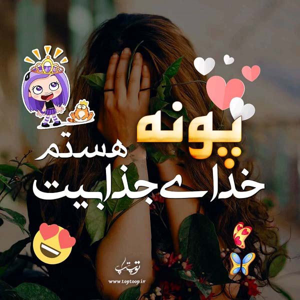 عکس نوشته نام پونه