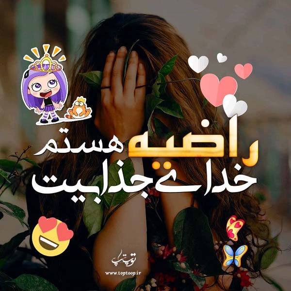 عکس نوشته نام راضیه