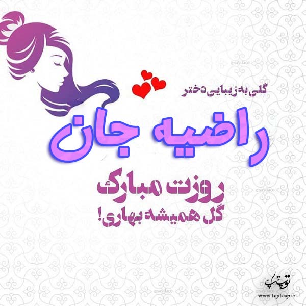 عکس نوشته راضیه جان روزت مبارک