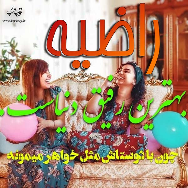 دانلود عکس نوشته با اسم راضیه