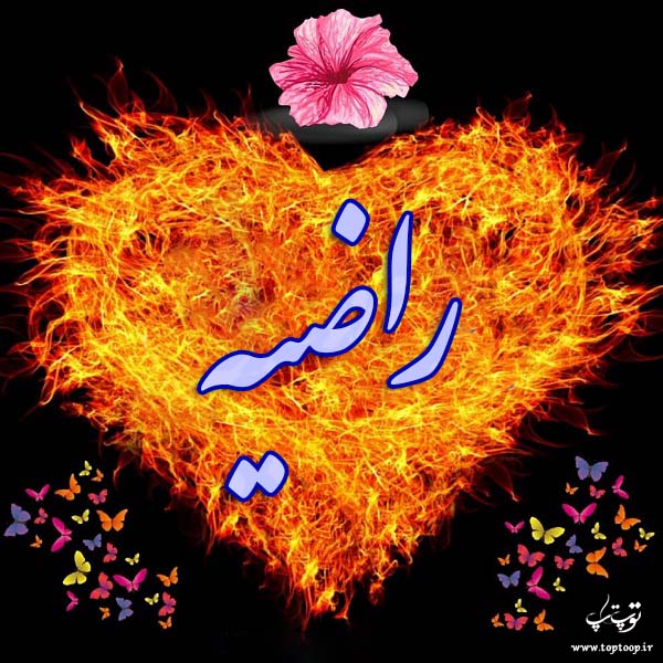 دانلود عکس نوشته به اسم راضیه