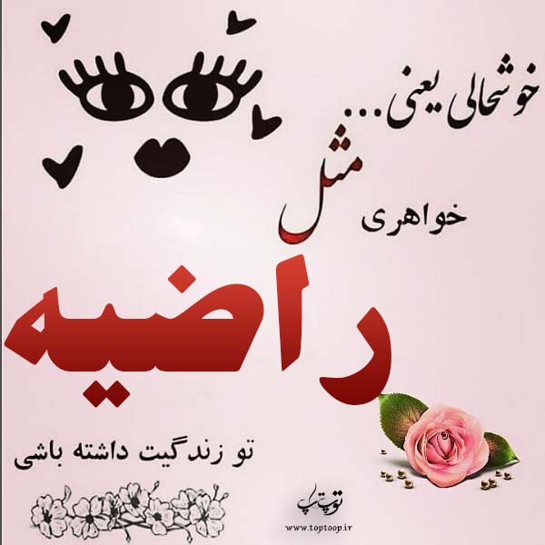 عکس نوشته ب اسم راضیه