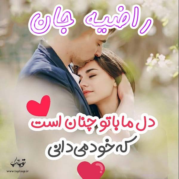 عکس عاشقانه اسم راضیه