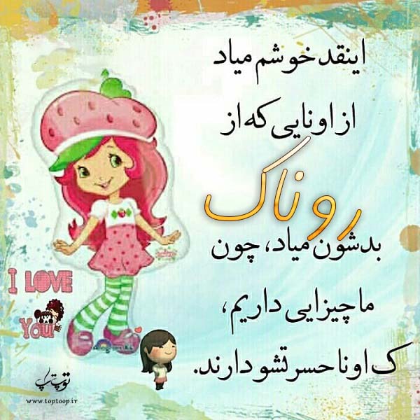 عکس نوشته عروسکی اسم روناک