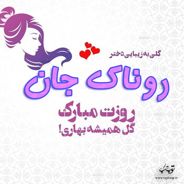 عکس نوشته روناک جان روزت مبارک