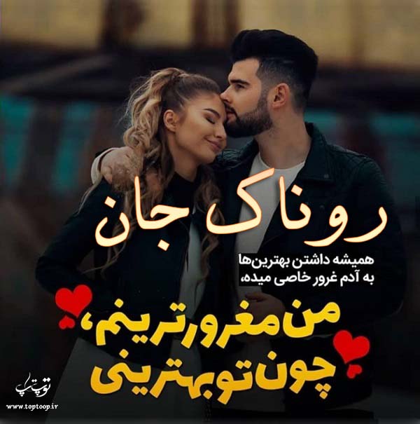 عکس نوشته زیبا اسم روناک