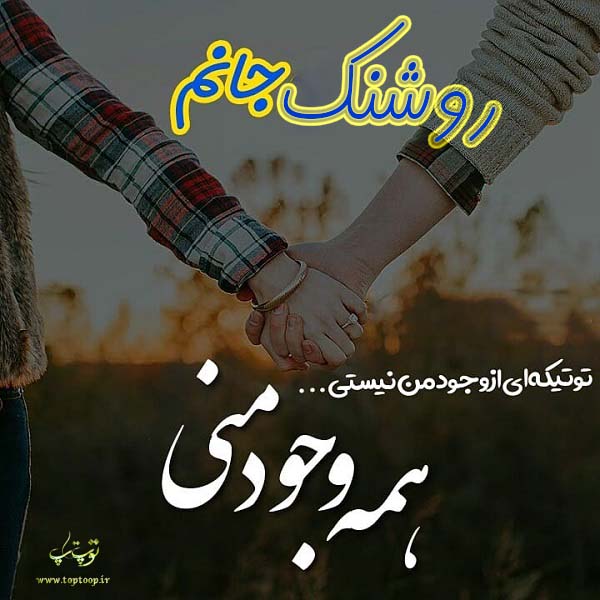 عکس نوشته با اسم روشنک