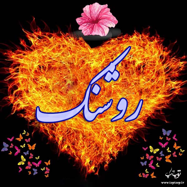 دانلود عکس نوشته اسم روشنک