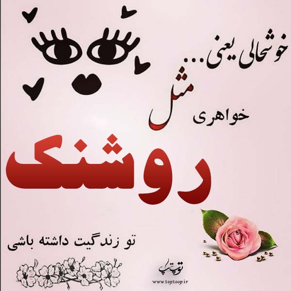 عکس نوشته به اسم روشنک