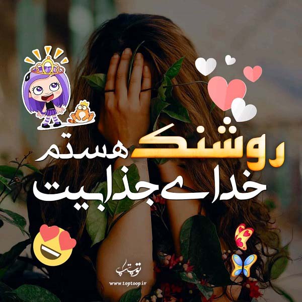 تصاویر اسم روشنک