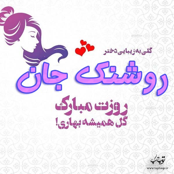 عکس نوشته روشنک جان روزت مبارک