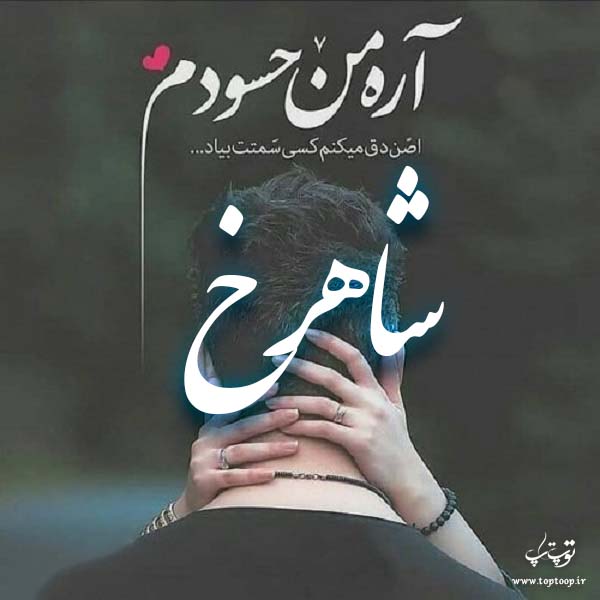 عکس نوشته نام شاهرخ