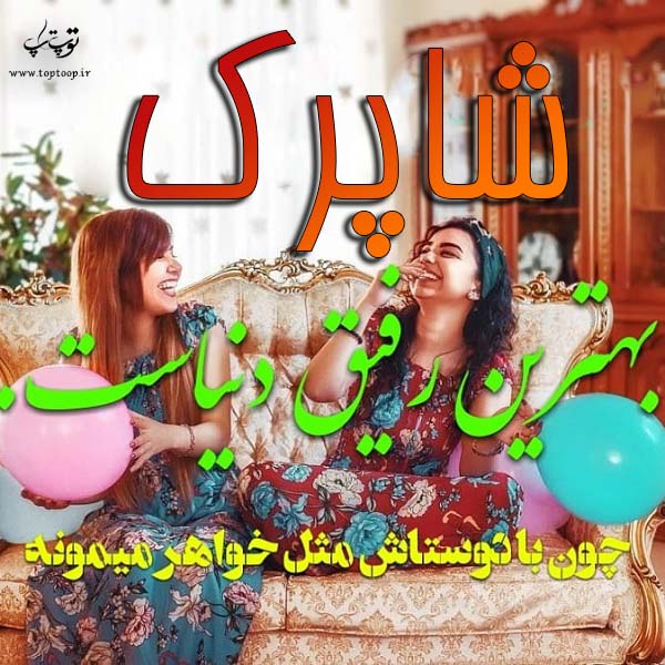 دانلود عکس نوشته اسم شاپرک