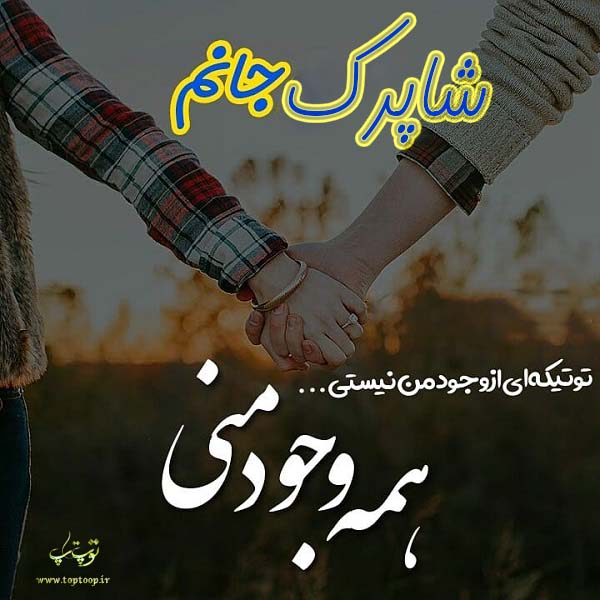 عکس نوشته عاشقانه با اسم شاپرک