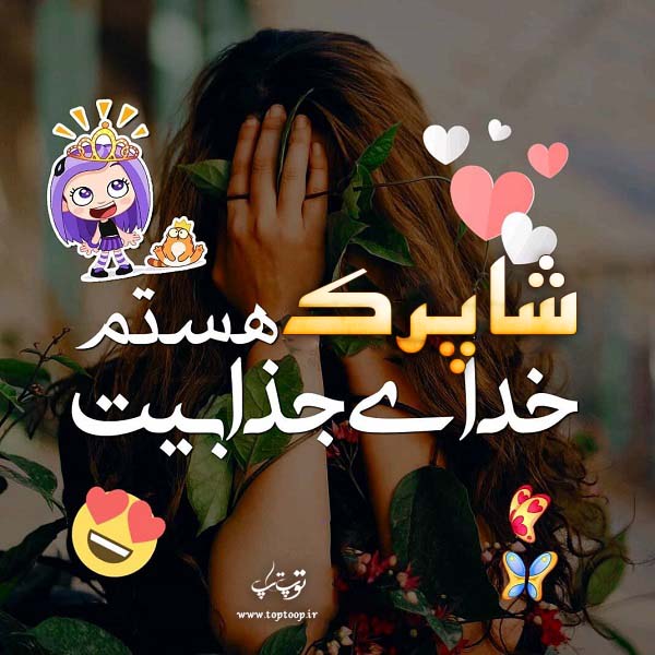 عکس نوشته دخترونه اسم شاپرک