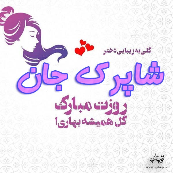 عکس نوشته شاپرک جان روزت مبارک