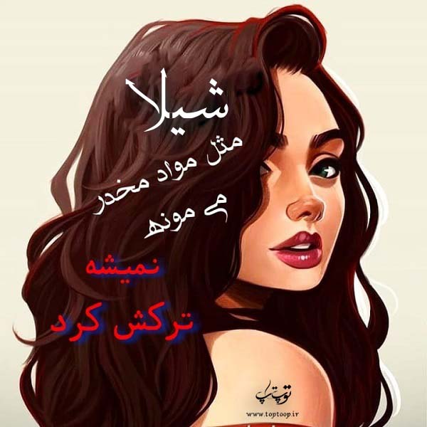 عکس پروفایل نوشته اسم شیلا