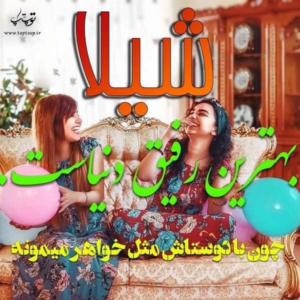 عکس نوشته با اسم شیلا