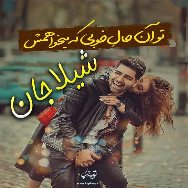 عکس نوشته ی اسم شیلا