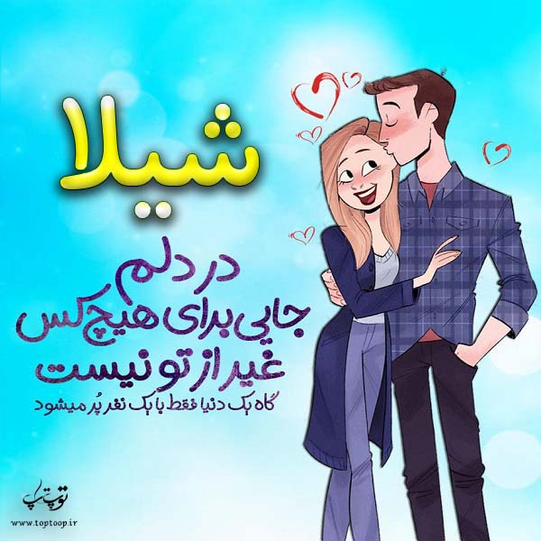 عکس نوشته فانتزی اسم شیلا