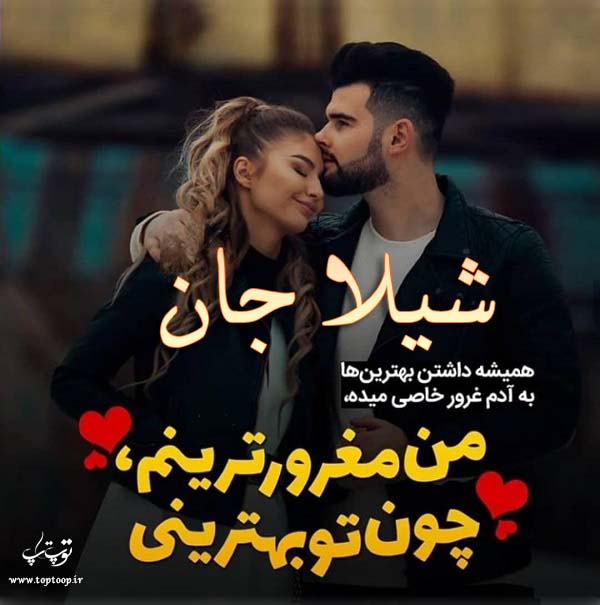 عکس نوشته به اسم شیلا