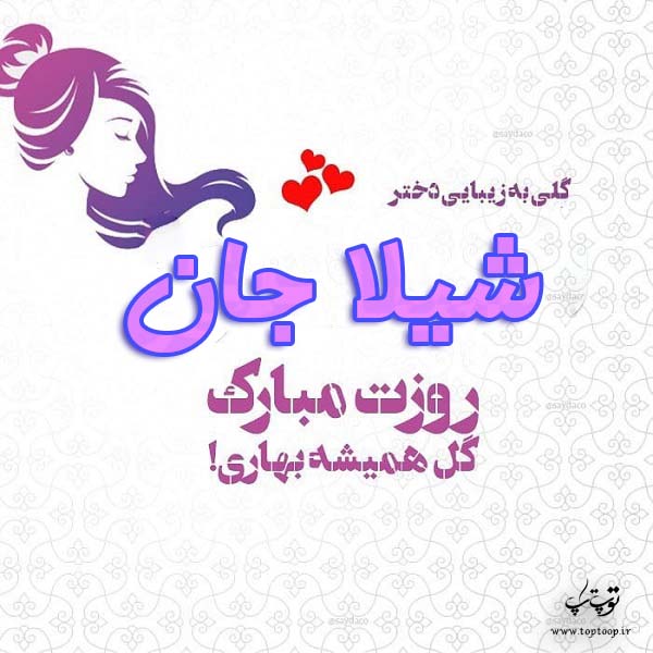 عکس نوشته شیلا جان روزت مبارک