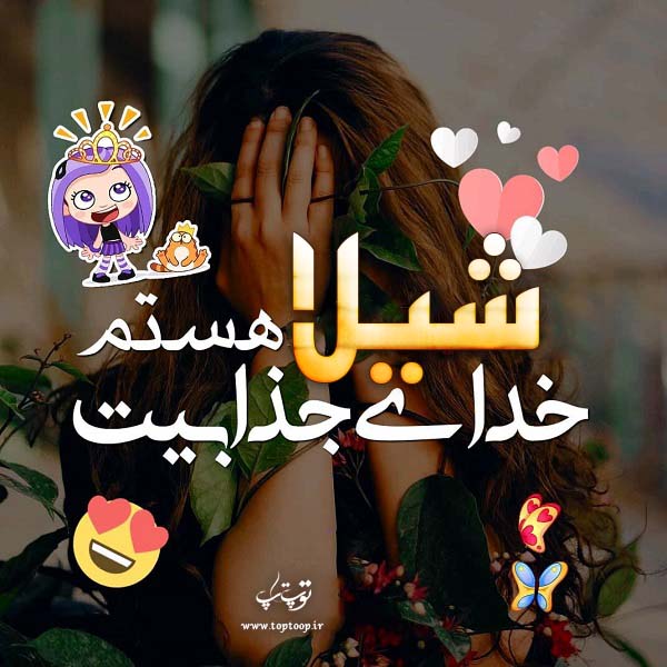 دانلود عکس نوشته اسم شیلا