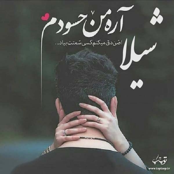 عکس نوشته راجب اسم شیلا