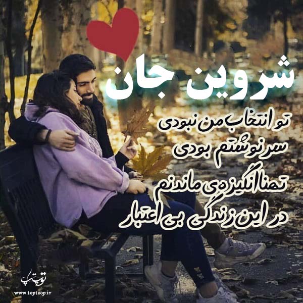 عکس نوشته عاشقانه برای اسم شروین