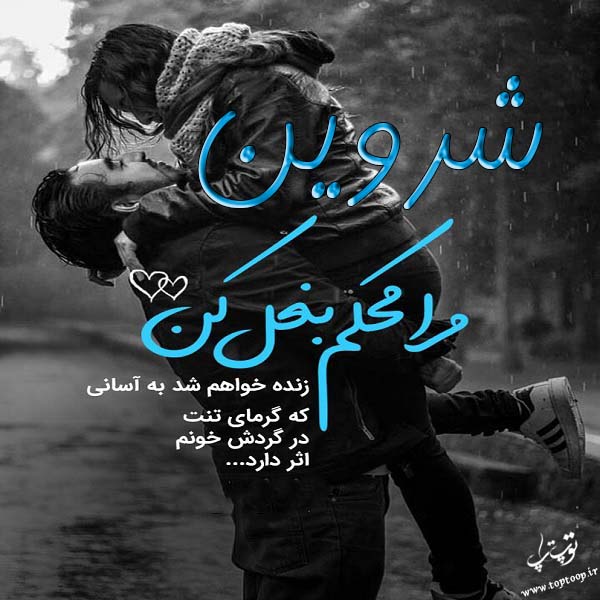 عکس نوشته عاشقانه اسم شروین