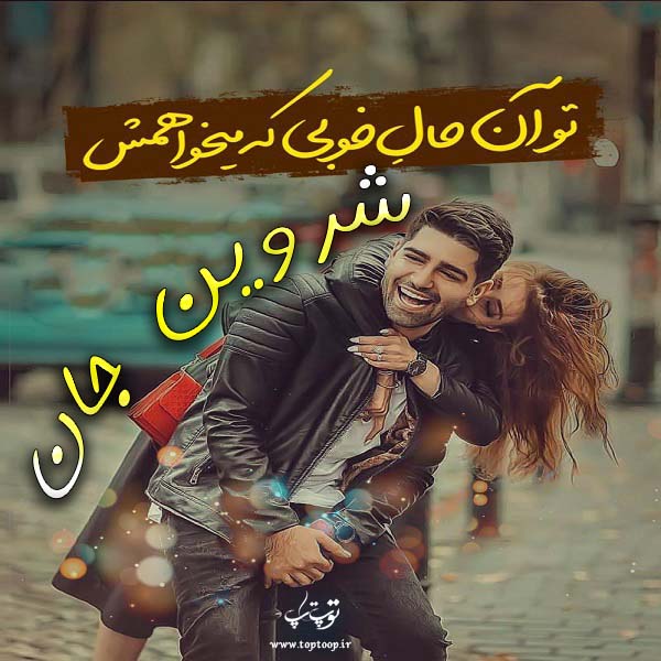 دانلود عکس نوشته اسم شروین