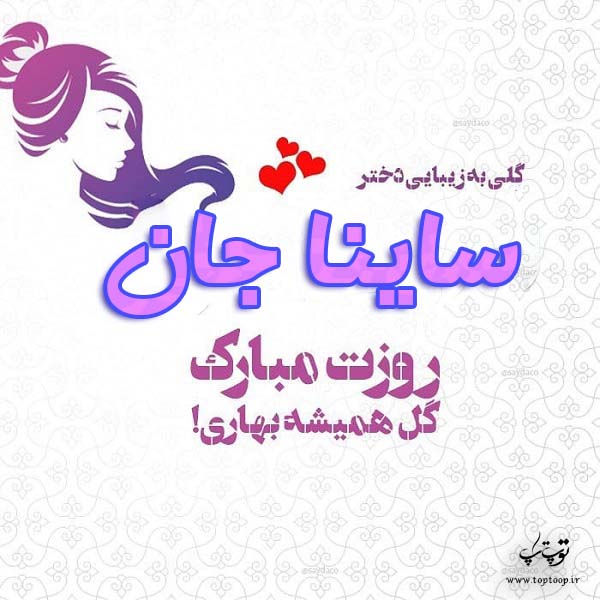 ساینا جان روزت مبارک