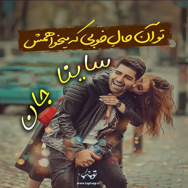 عکس نوشته راجب اسم ساینا