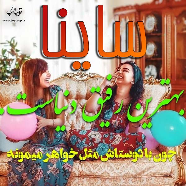 تصاویر اسم ساینا