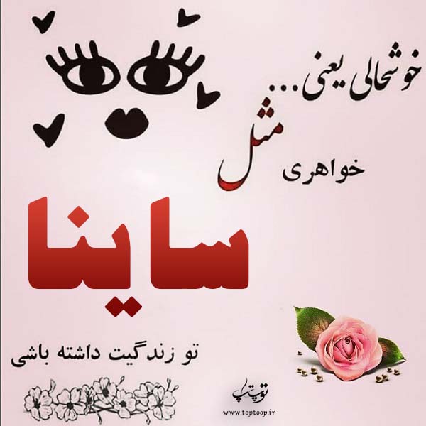 طراحی اسم ساینا برای پروفایل