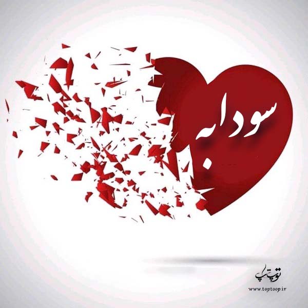 عکس قلب با نوشته اسم سسودابه