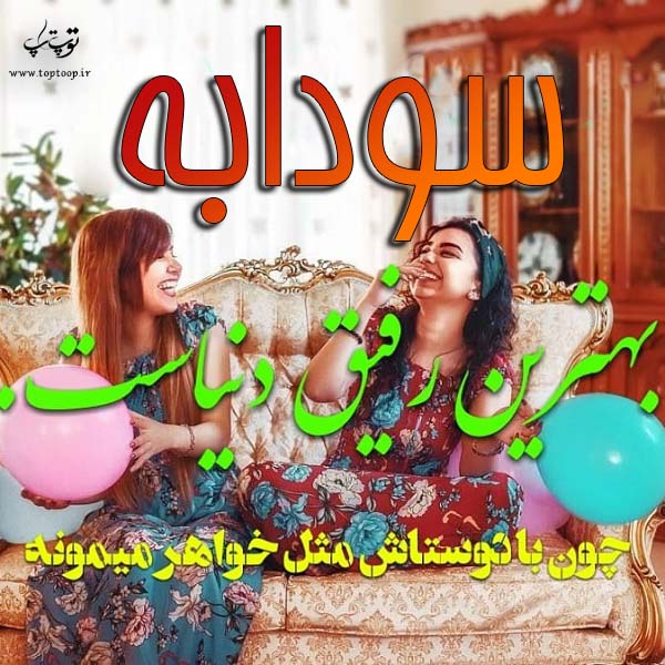 عکس نوشته به اسم سودابه