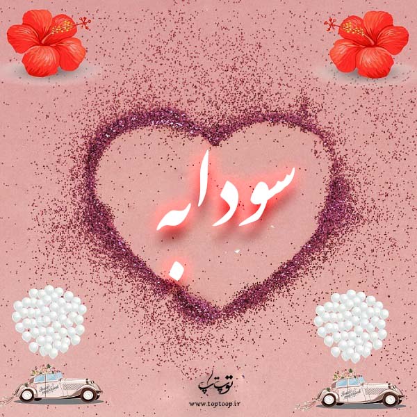طراحی قلب با نوشته اسم سودابه