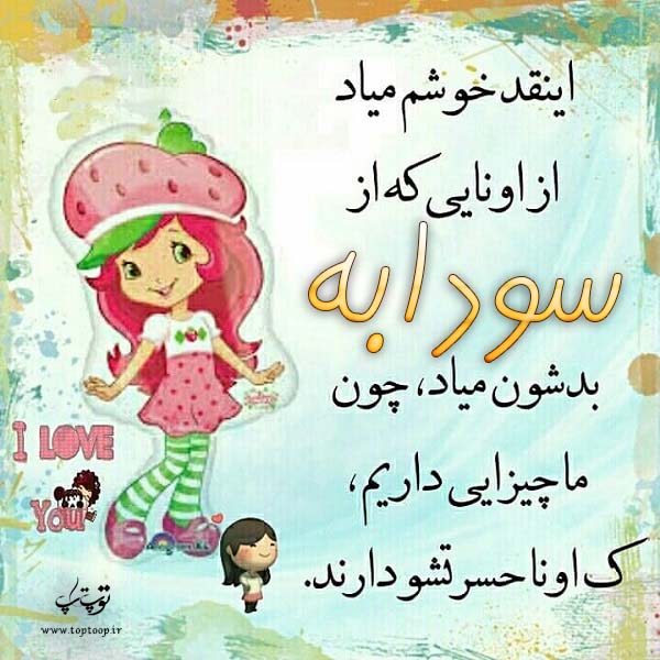 عکس نوشته عروسکی اسم سودابه