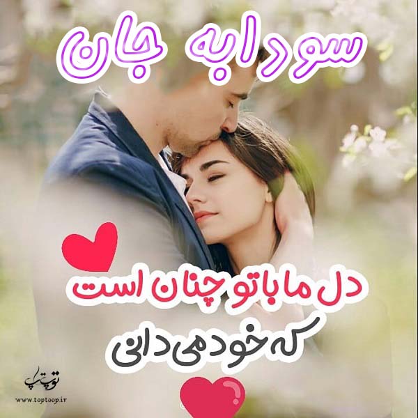 عکس نوشته برای اسم سودابه