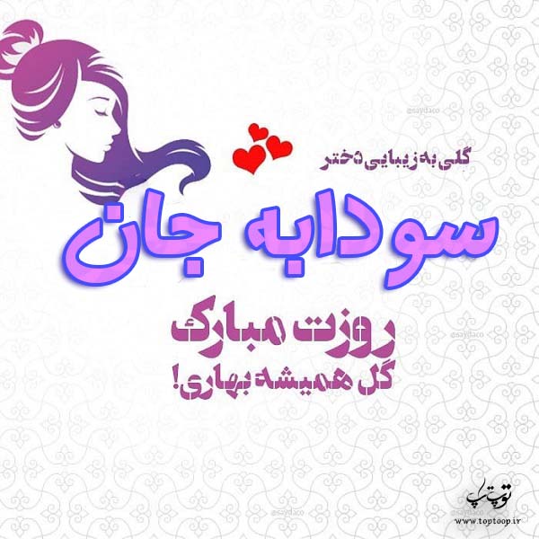 عکس نوشته سودابه جان روزت مبارک