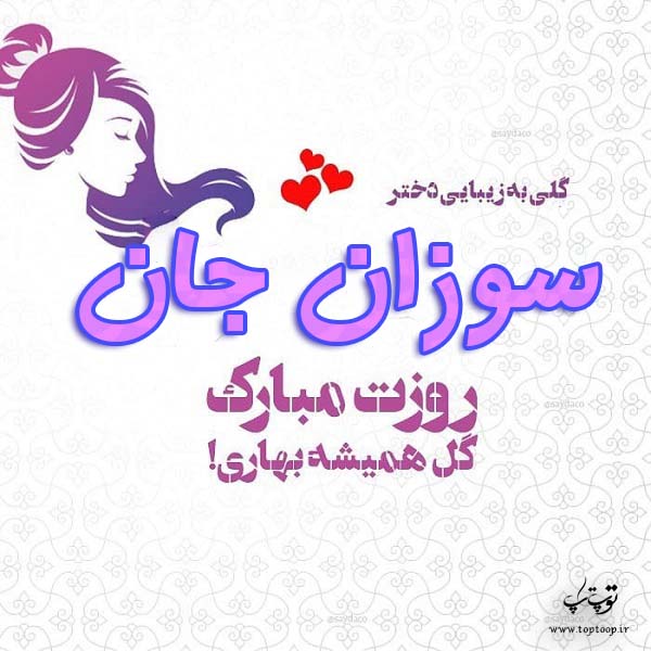 عکس نوشته سوزان جان روزت مبارک