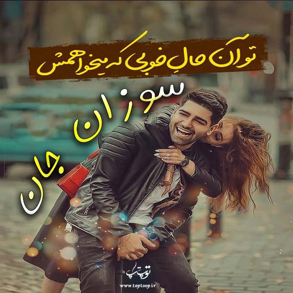 عکس نوشته های اسم سوزان