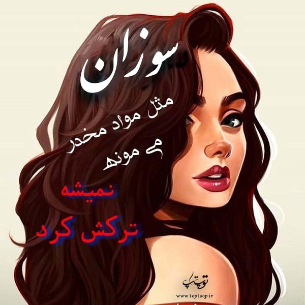 عکس نوشته کارتونی اسم سوزان