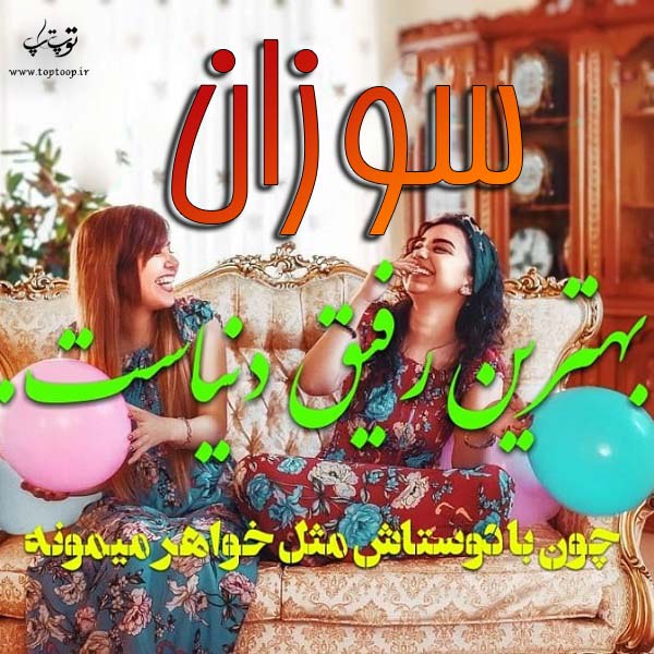 تصاویر اسم سوزان برای پروفایل