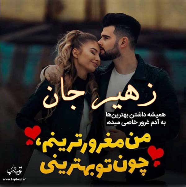 تصاویر عاشقانه اسم زهیر