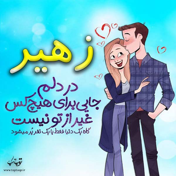 عکس نوشته فانتزی اسم زهیر