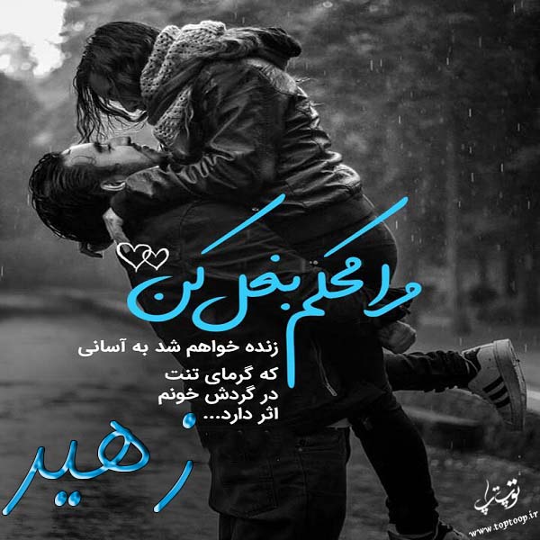 عکس نوشته اسم زهیر جدید