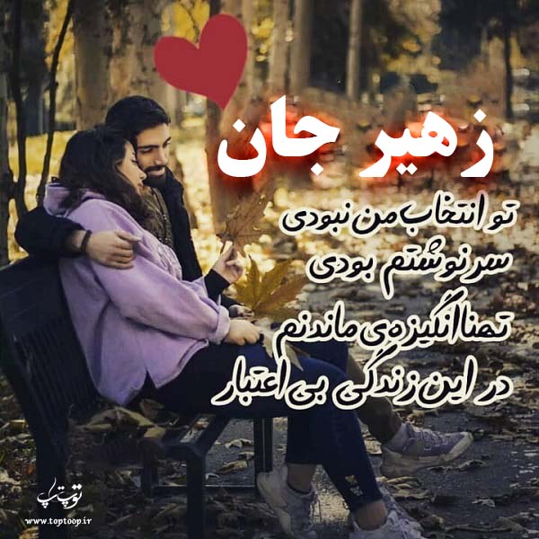 عکس نوشته ی اسم زهیر