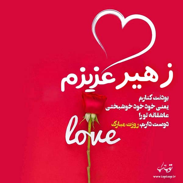 عکس نوشته با اسم زهیر